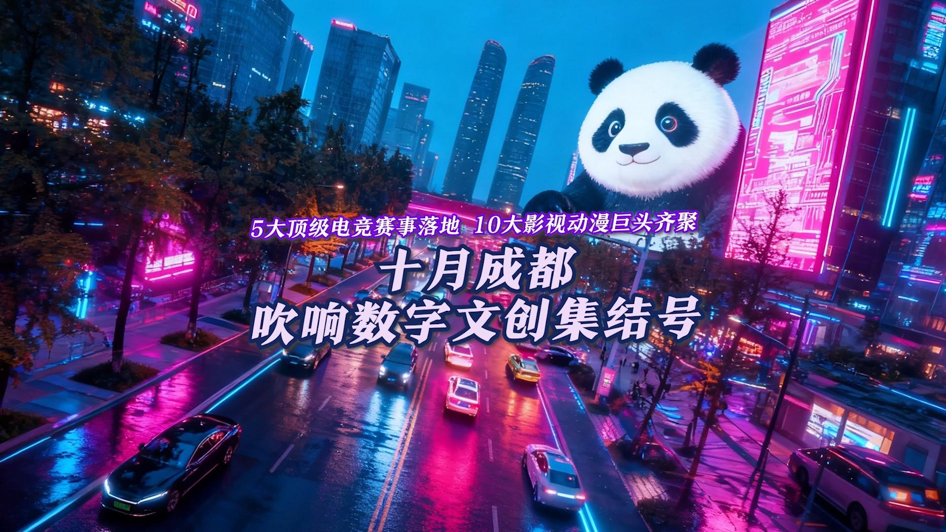 5大顶级电竞赛事落地 10大影视动漫巨头齐聚 十月成都吹响数 5大顶级电竞赛事落地 10大影视动漫巨头齐聚 十月成都吹响数