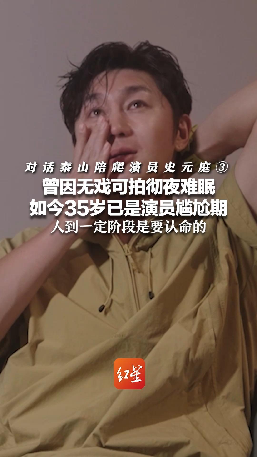 对话泰山陪爬演员史元庭③曾因无戏可拍彻夜难眠 如今35岁已