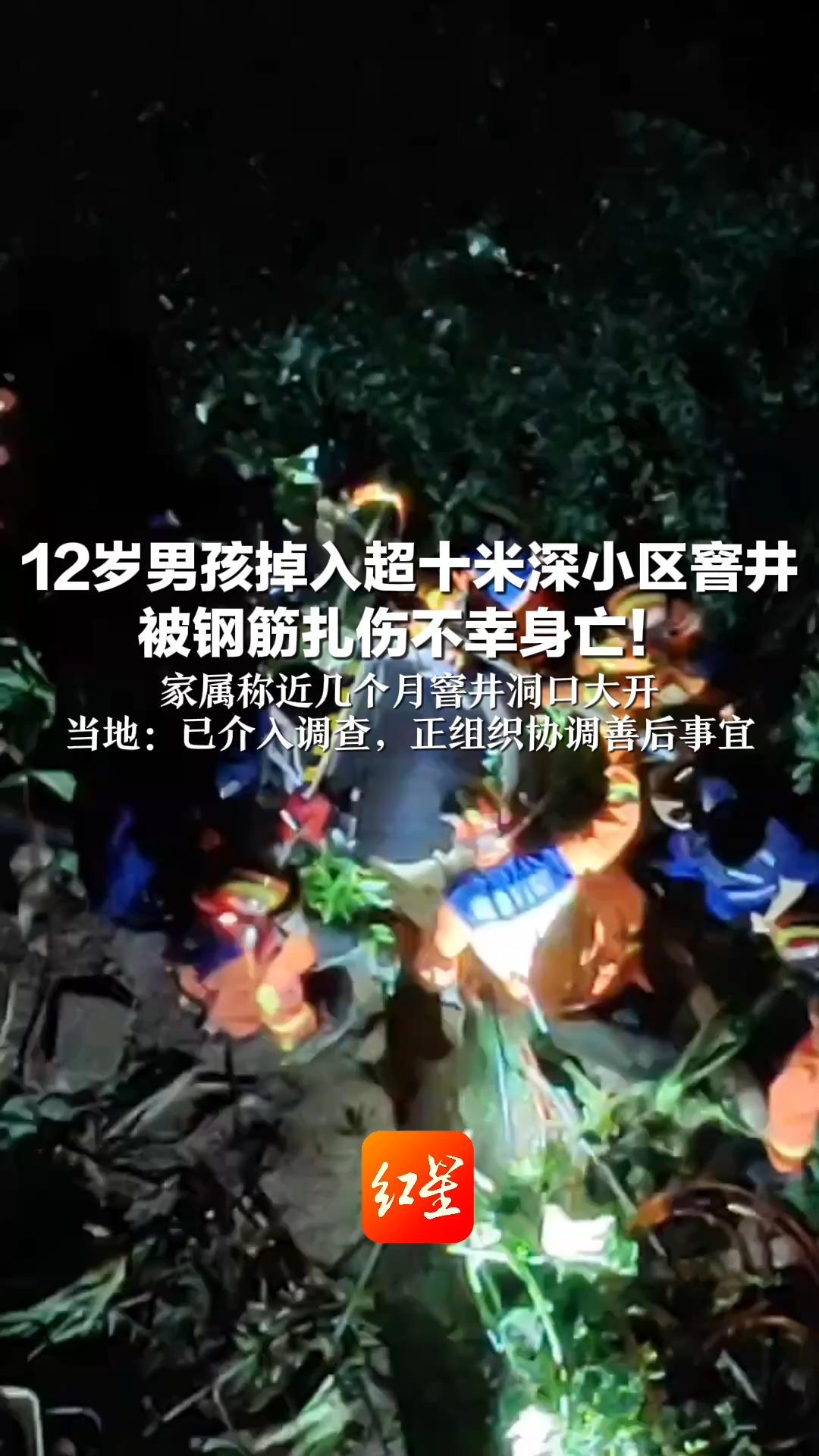 12岁男孩掉入超十米深小区窨井  被钢筋扎伤不幸身亡！家属称近