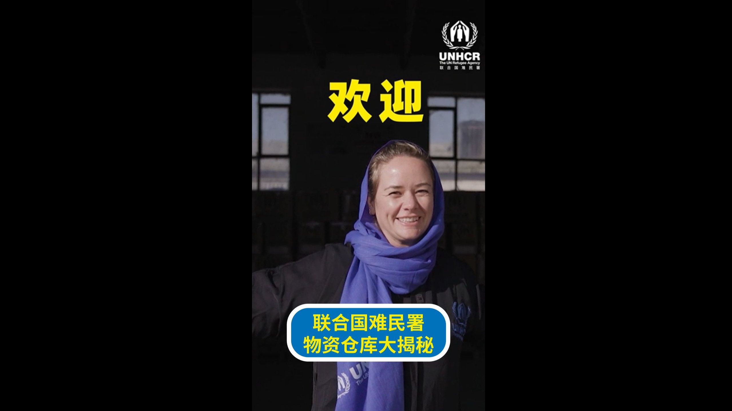 联合国难民署物资仓库大揭秘! 联合国难民署物资仓库大揭秘!