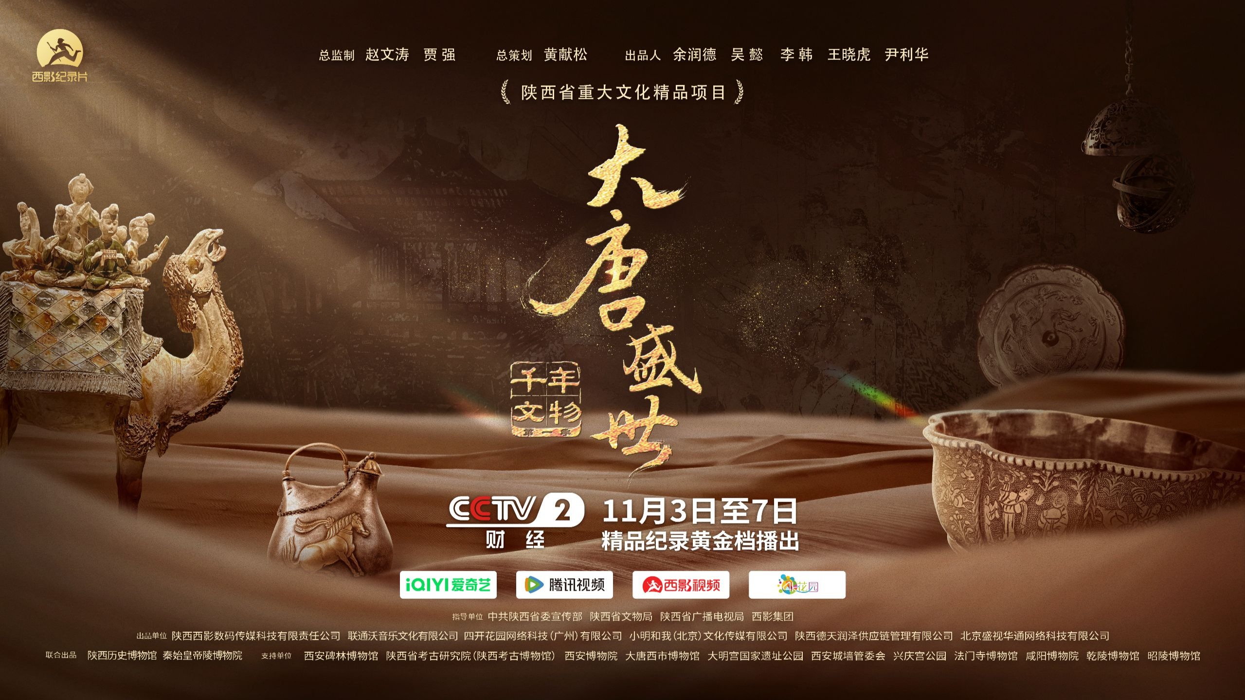 陕历博联合出品纪录片《千年文物》第一季“大唐盛世”即将在 陕历博联合出品纪录片《千年文物》第一季“大唐盛世”即将在