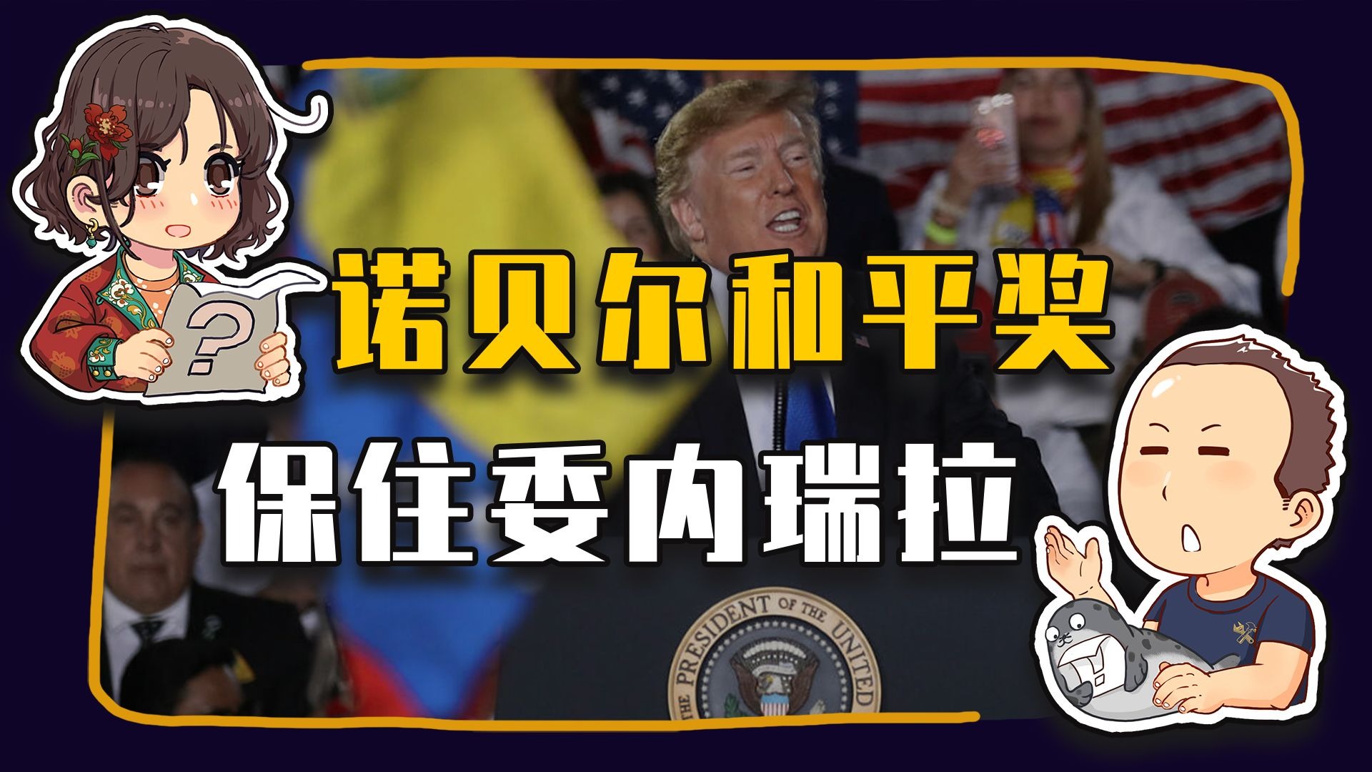 【睡前消息967】诺贝尔和平奖 真能保委内瑞拉和平 【睡前消息967】诺贝尔和平奖 真能保委内瑞拉和平
