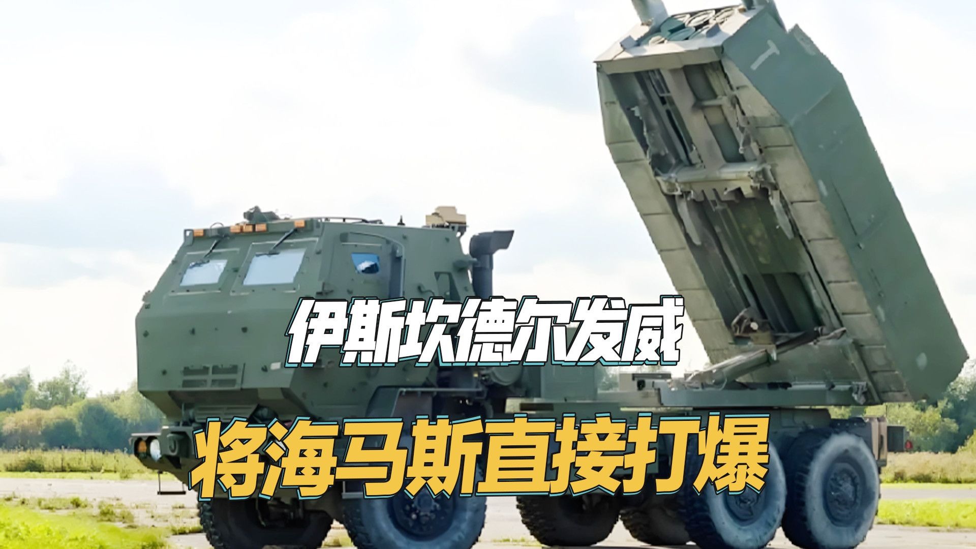 伊斯坎德尔M又立大功,弹头在上方引爆,直接将海马斯炸成废铁 伊斯坎德尔M又立大功,弹头在上方引爆,直接将海马斯炸成废铁