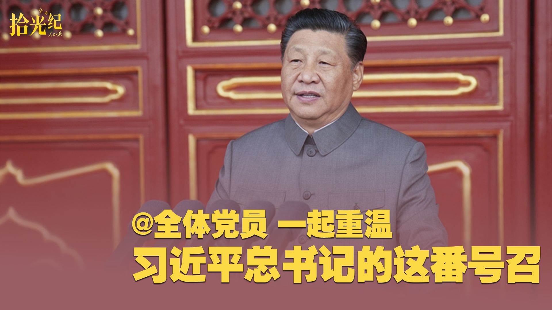 拾光纪·@全体党员，一起重温习近平总书记的这番号召
