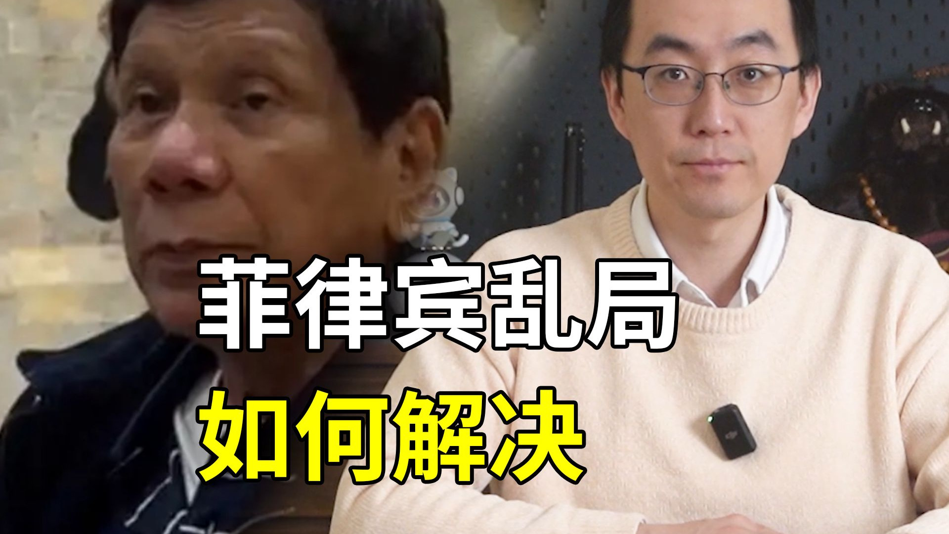 杜特尔特被逮捕，菲律宾乱局如何解决？