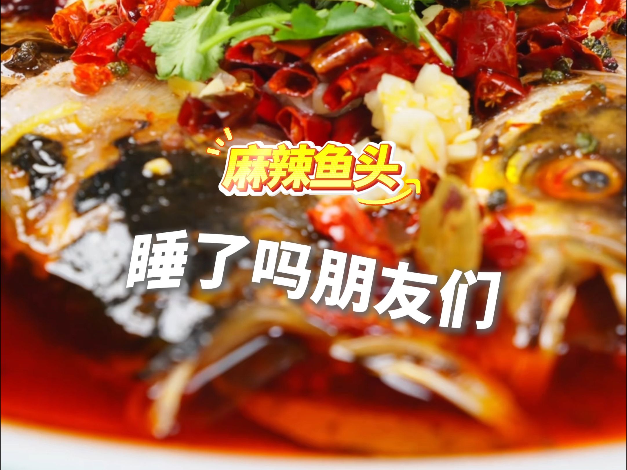 睡了吗？今晚吃河南商丘的麻辣鱼头。转给你的好朋友，然后晚安