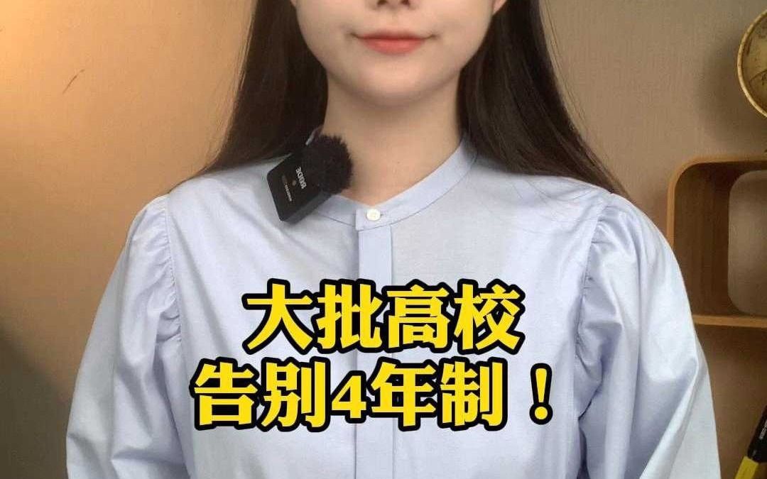 大批高校，告别4年制！