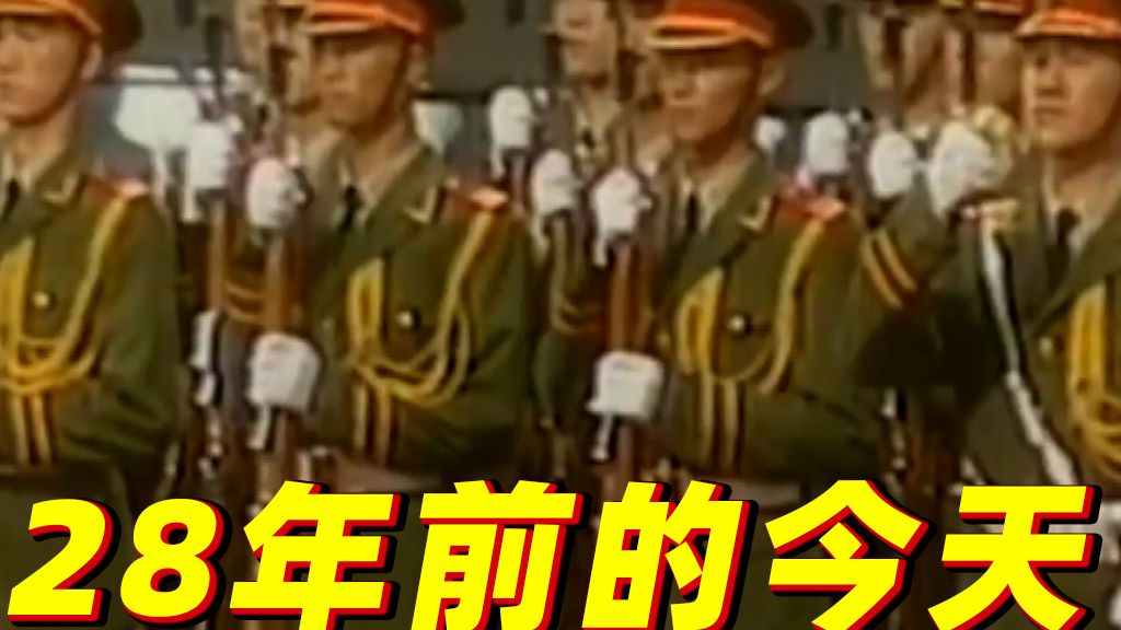 28年前的今天：中英两国政府香港政权交接仪式举行