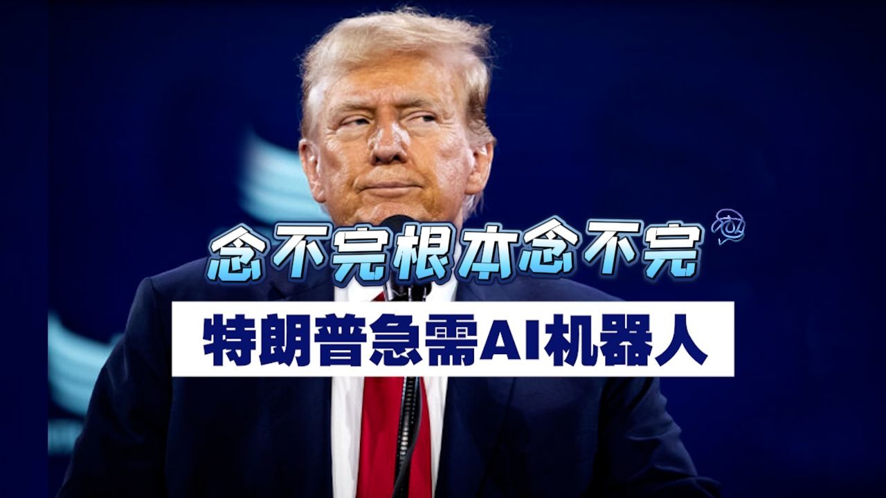 念不完根本念不完！特朗普急需AI机器人