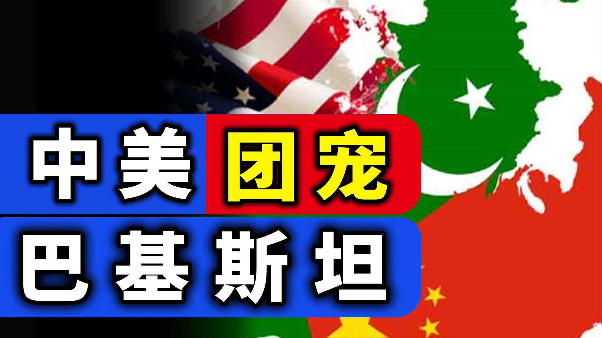 “背刺”大哥、巴结美国、暴打邻居,巴基斯坦是不是真的飘了? “背刺”大哥、巴结美国、暴打邻居,巴基斯坦是不是真的飘了?