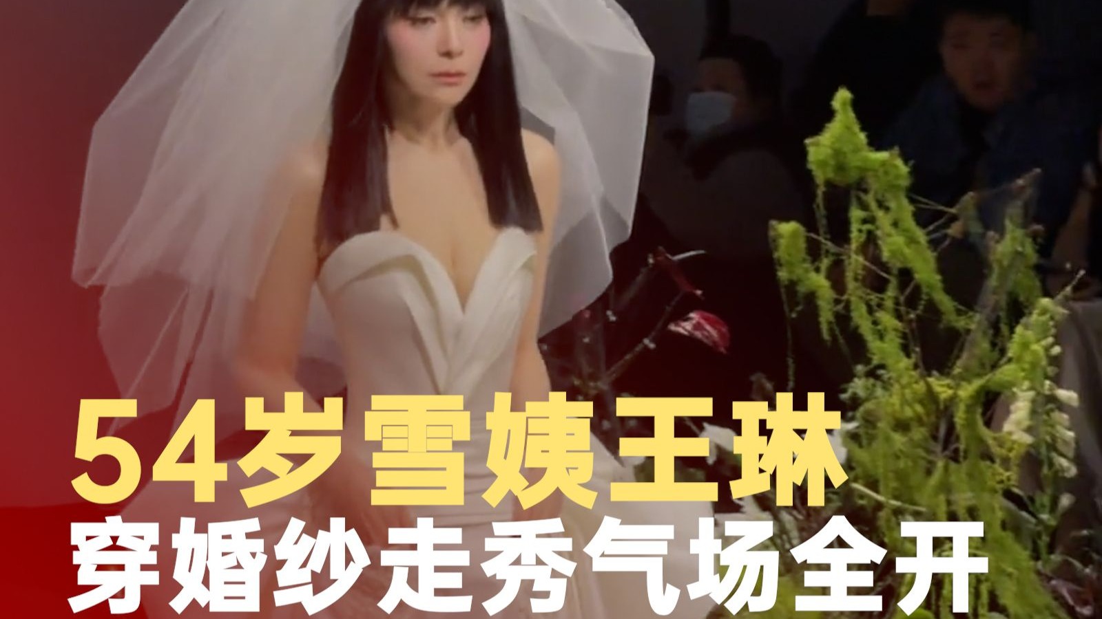 54岁雪姨王琳穿婚纱走秀气场全开
