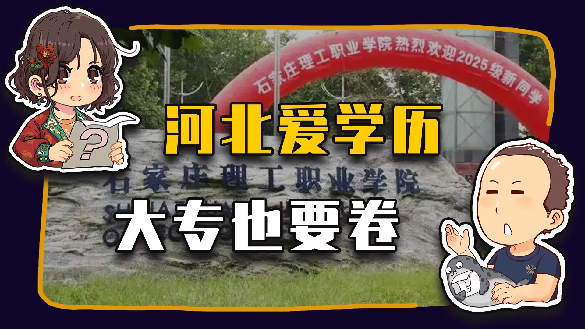 【睡前消息968】石家庄理工还在,衡水模式不要慌 【睡前消息968】石家庄理工还在,衡水模式不要慌