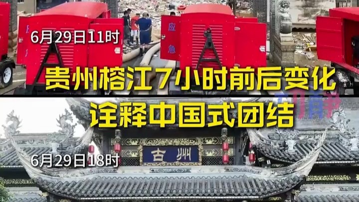 榕江7小时变化诠释中国式团结