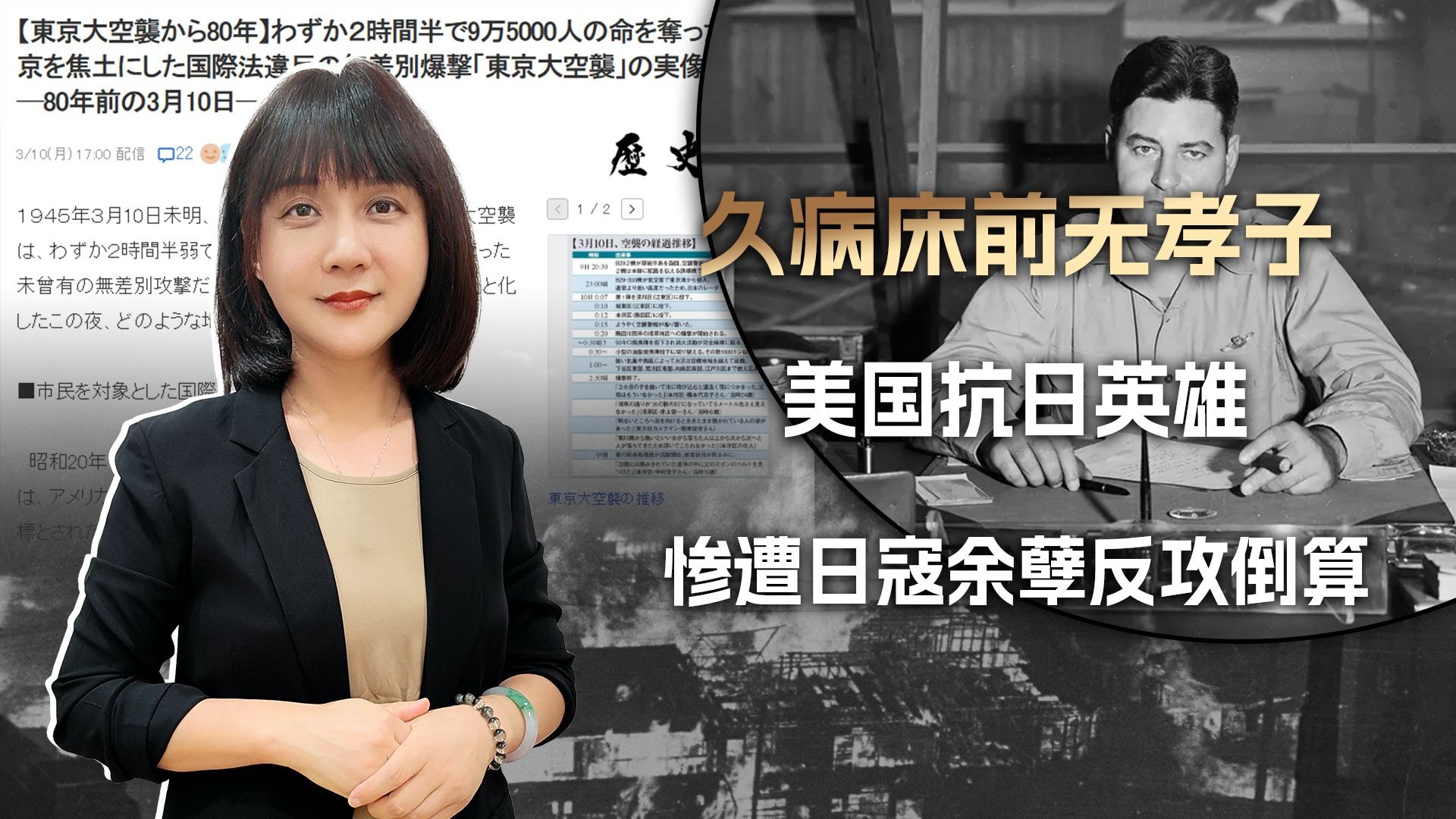 东京大轰炸80周年，日寇余孽倒打一耙，美国抗日英雄惨遭反攻倒算