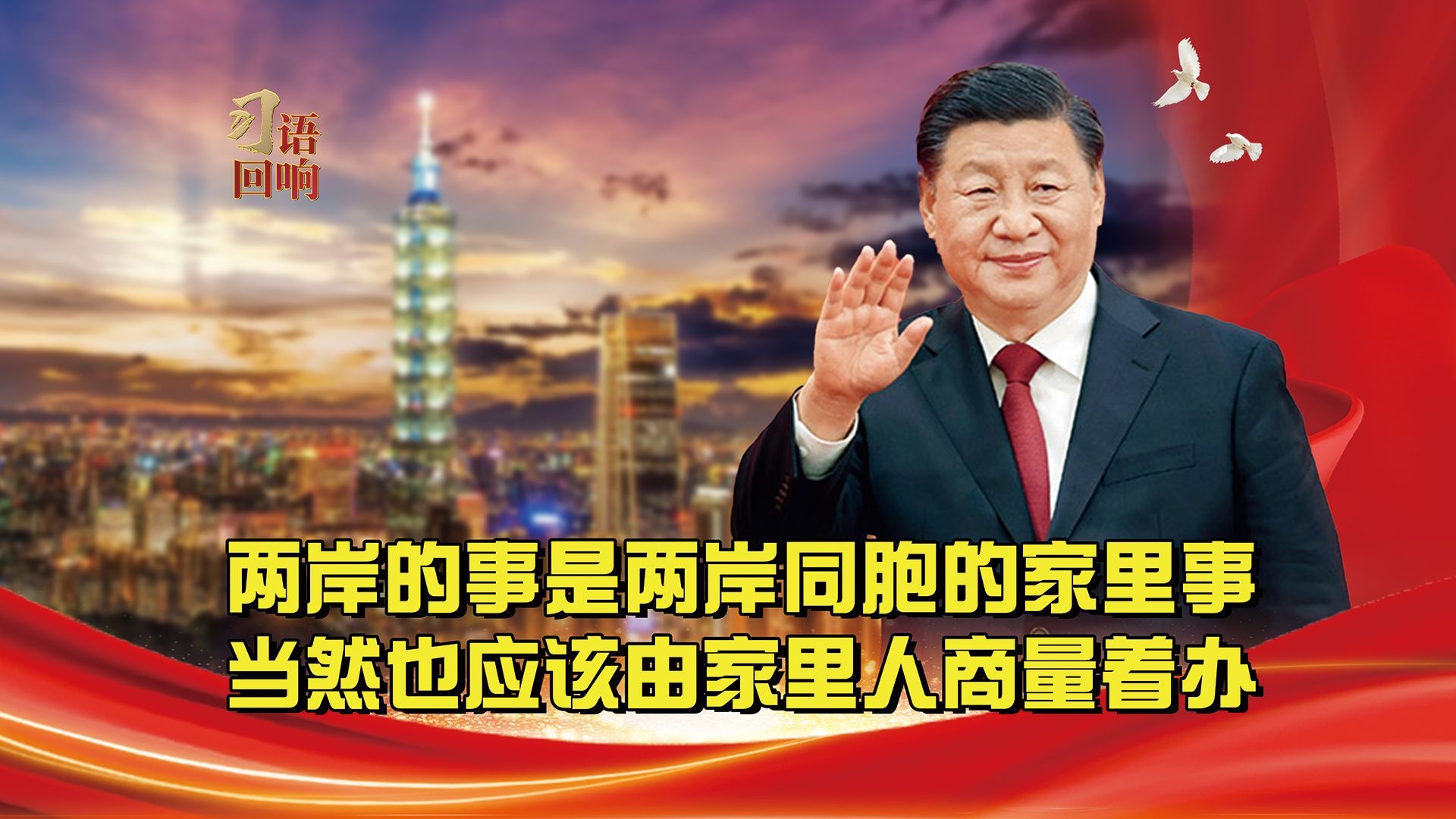 习语回响丨两岸的事是两岸同胞的家里事,当然也应该由家里人商 习语回响丨两岸的事是两岸同胞的家里事,当然也应该由家里人商