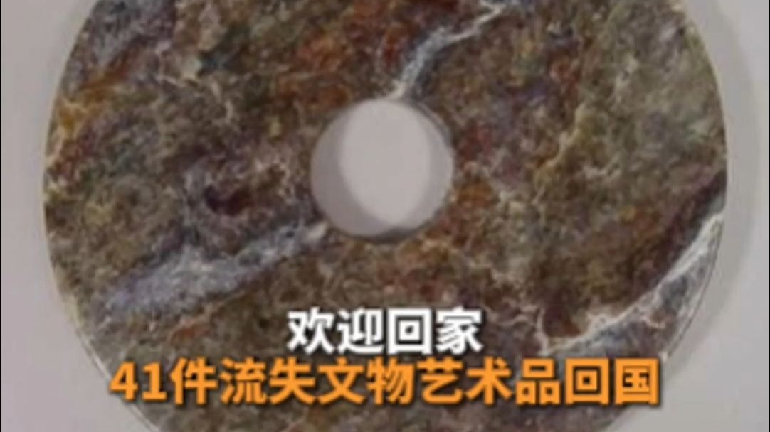 欢迎回家 41件流失文物艺术品回国