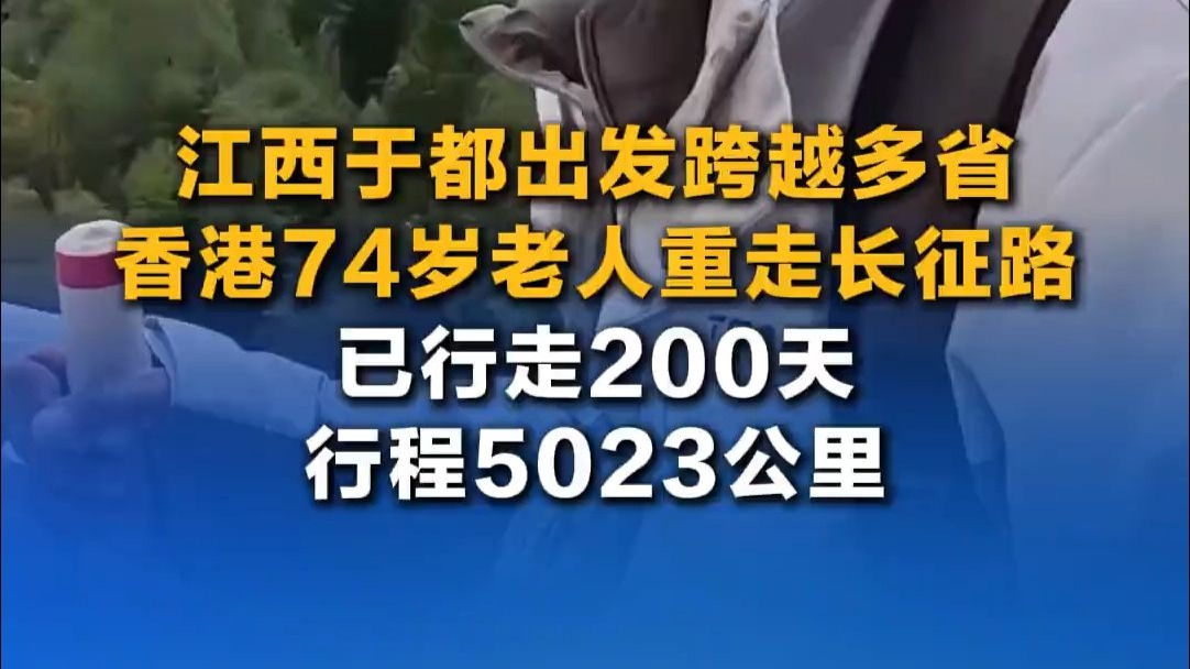 74岁香港老人重走长征路,只为追寻信仰的足迹。致敬! 74岁香港老人重走长征路,只为追寻信仰的足迹。致敬!