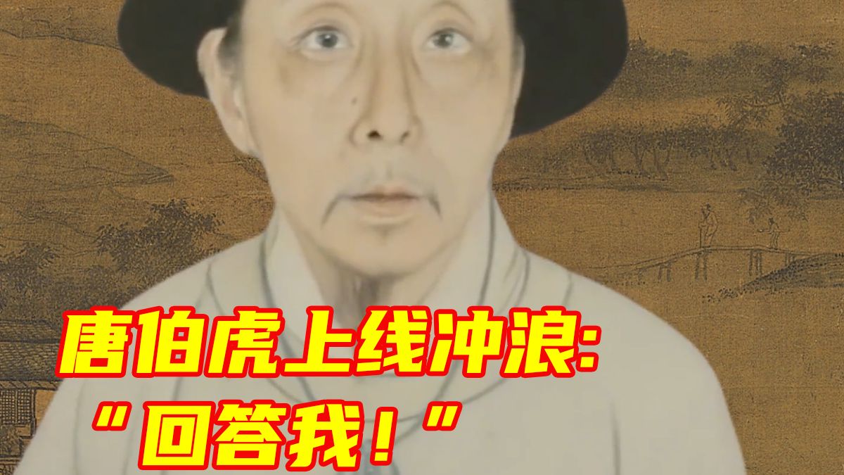 网友：一觉醒来唐伯虎“上线了”？