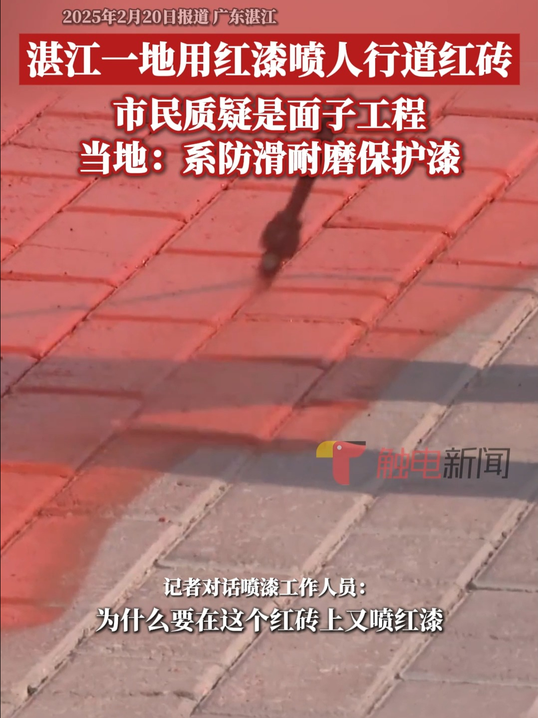 湛江一地用红漆喷人行道砖惹市民质疑 当地：系防滑耐磨保护漆