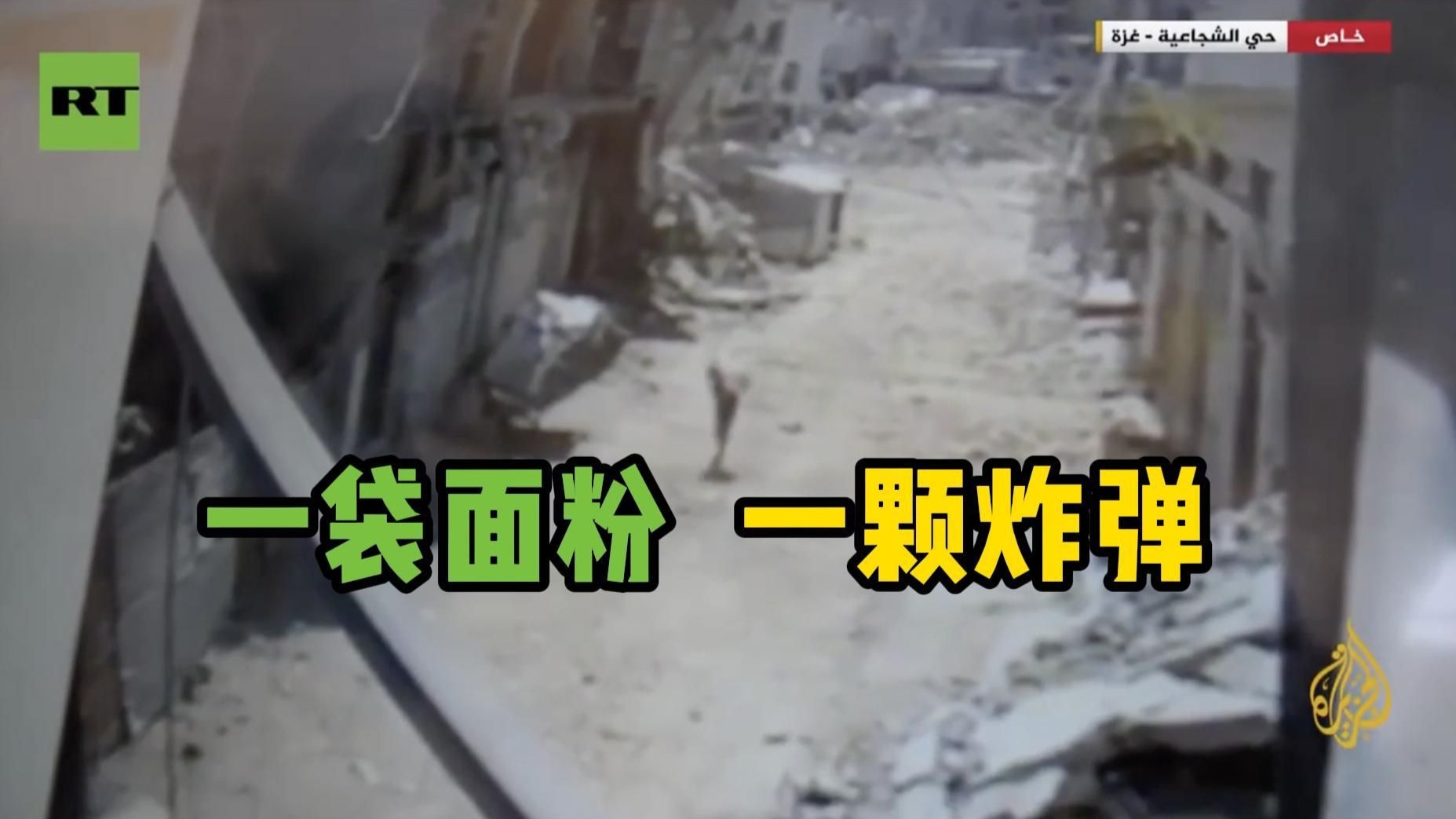 巴勒斯坦男子背面粉时被以军炸死#】