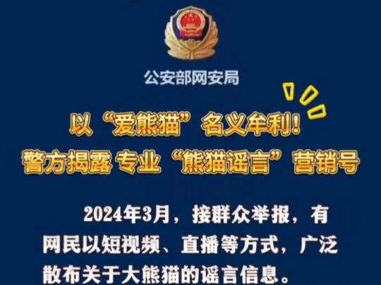 散布大熊猫谣言嫌疑人被依法移送起诉