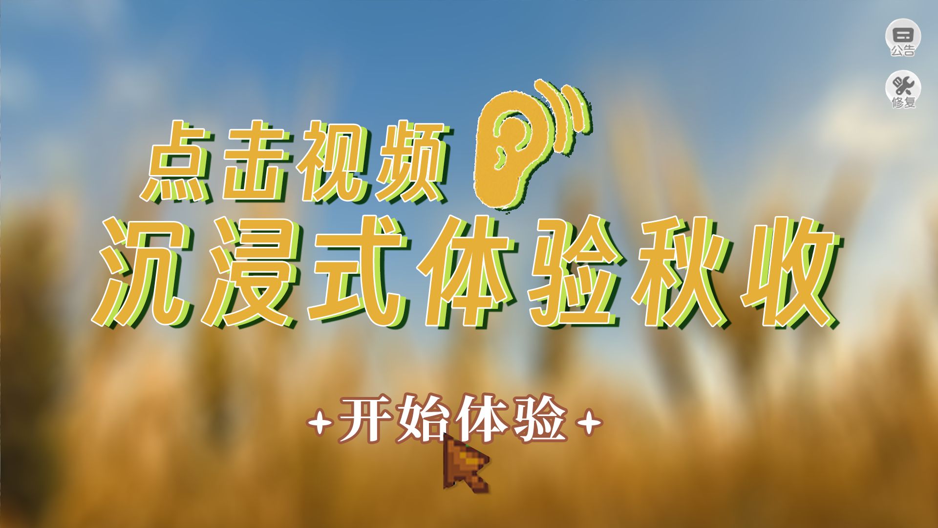 “秋收”是什么声音?一起沉浸式感受 u003Eu003E “秋收”是什么声音?一起沉浸式感受 u003Eu003E