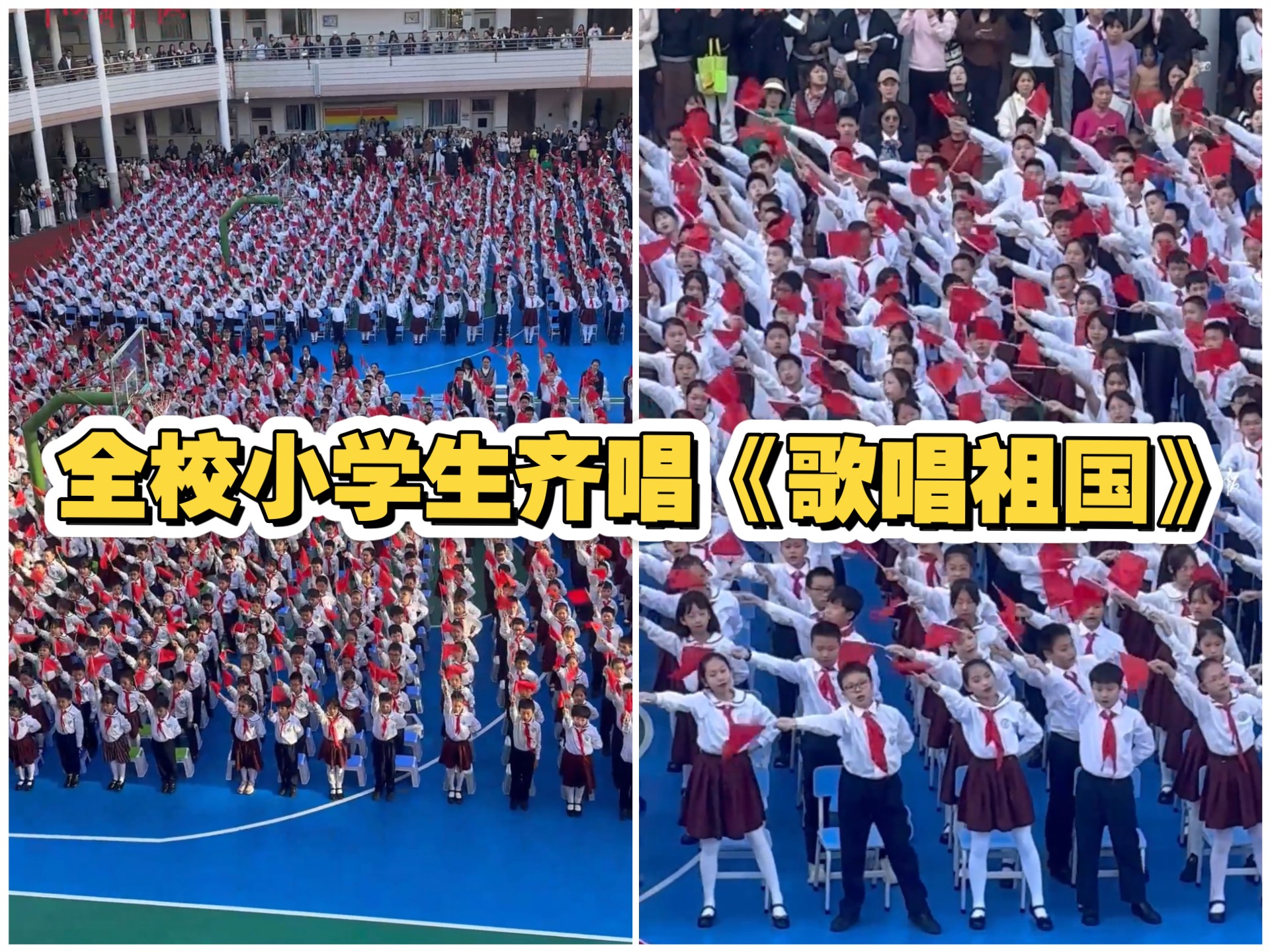 全校小学生齐唱《歌唱祖国》，场面震撼！现场观摩的家长：这场爱国