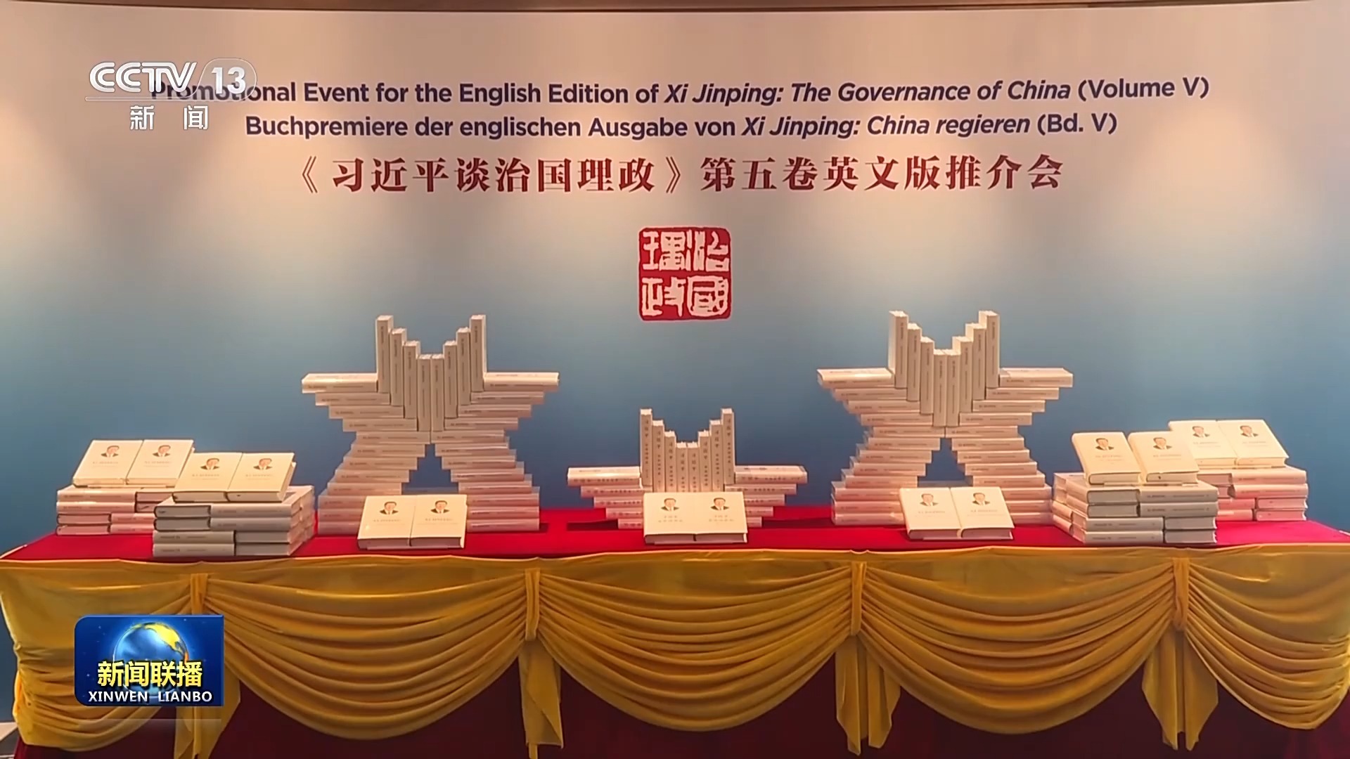 《习近平谈治国理政》第五卷英文版推介会在法兰克福举行 《习近平谈治国理政》第五卷英文版推介会在法兰克福举行