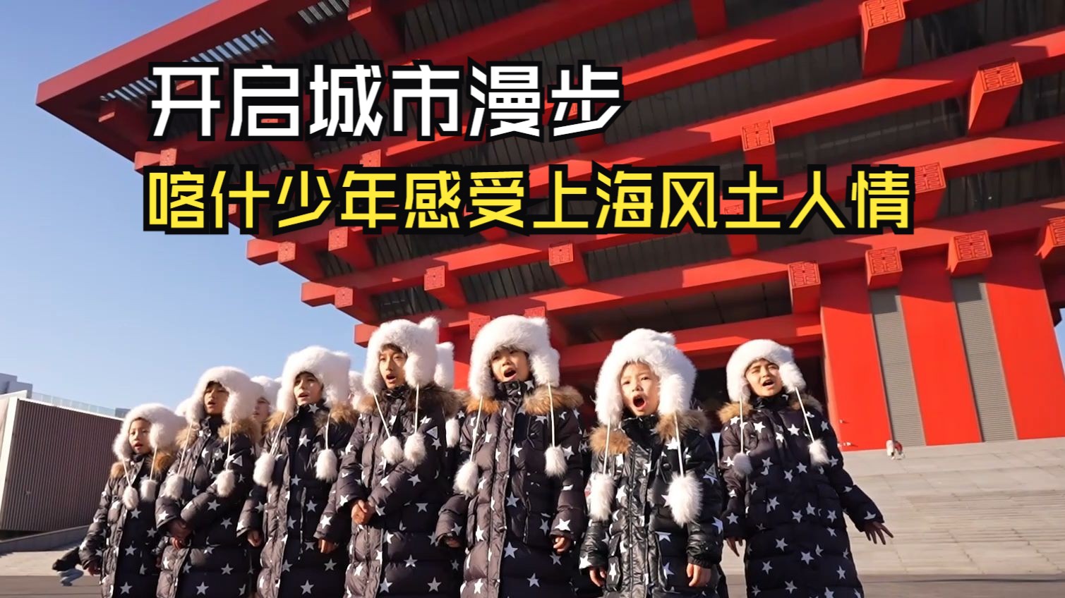 开启城市漫步 喀什少年感受上海风土人情