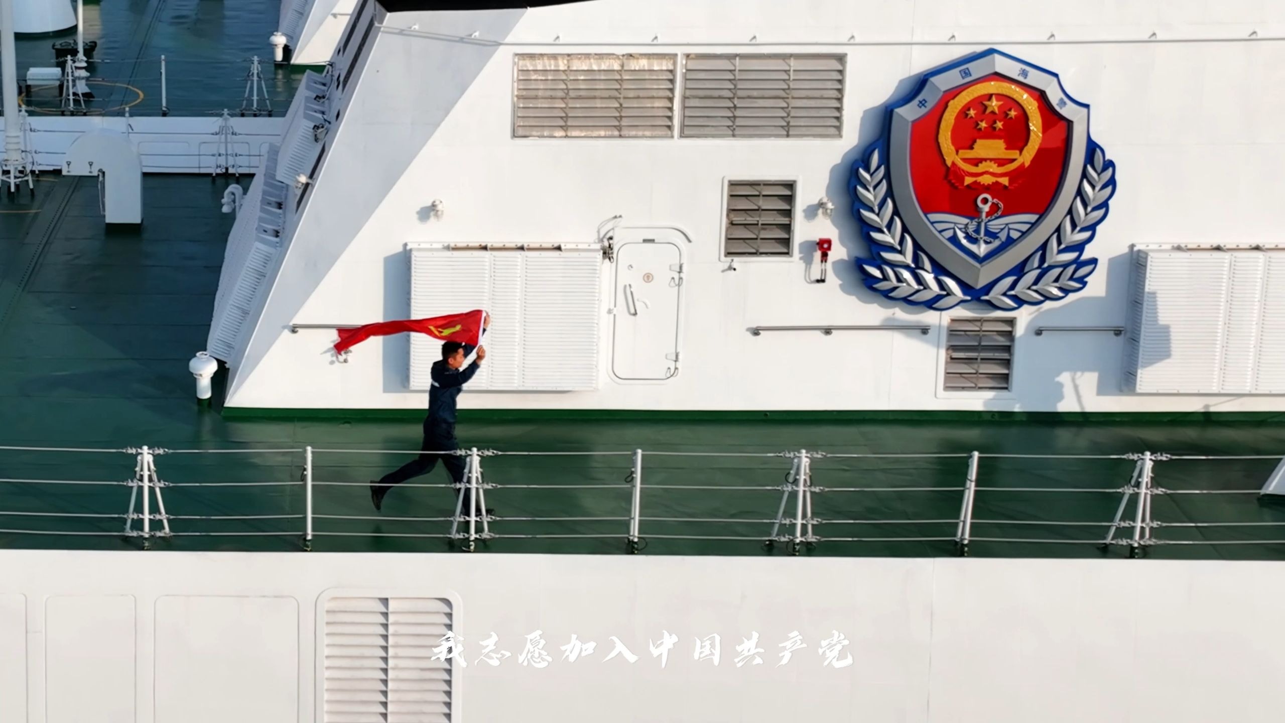 浪是考验，舵是忠诚（中国海警局 王艺璇、吴治邦、吕瑞金；编辑：谢