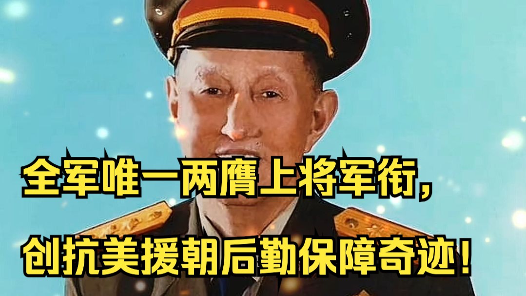 【追光者】全军唯一两膺上将军衔，创抗美援朝后勤保障奇迹！