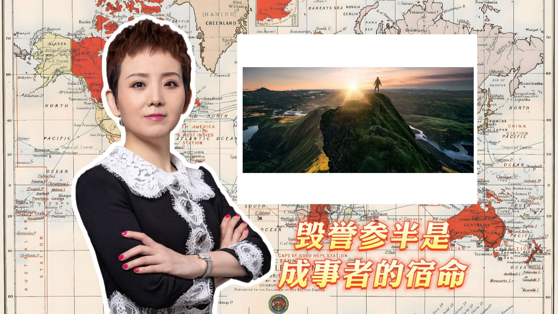 毁誉参半是成事者的宿命