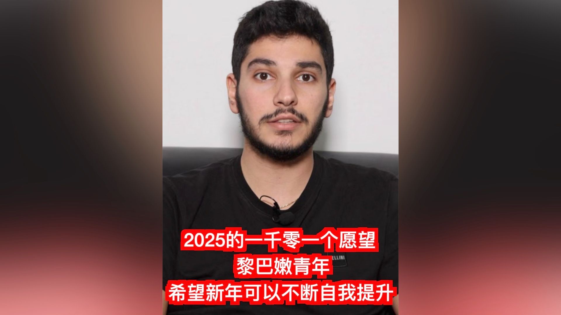 2025的一千零一个愿望：黎巴嫩青年希望新年可以不断自我提升
