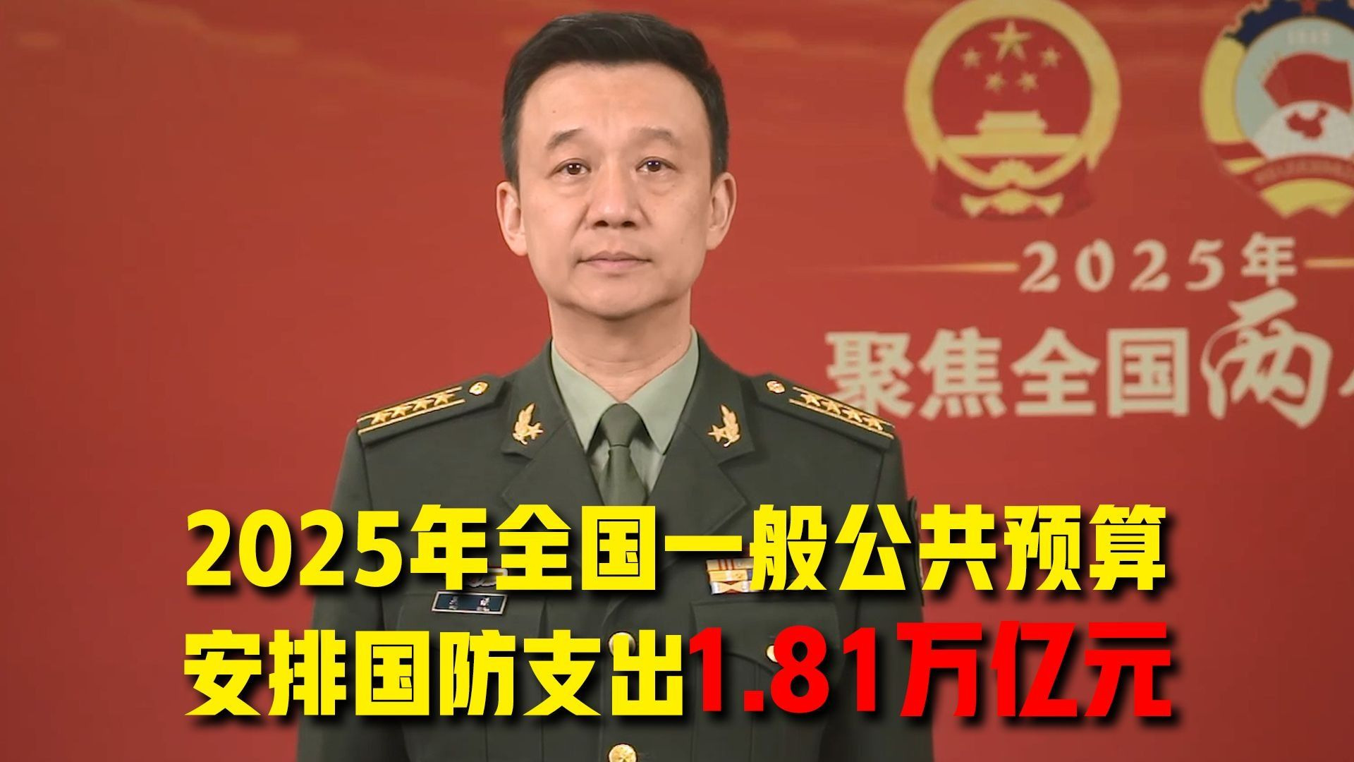 吴谦：2025年全国一般公共预算安排国防支出1.81万亿元