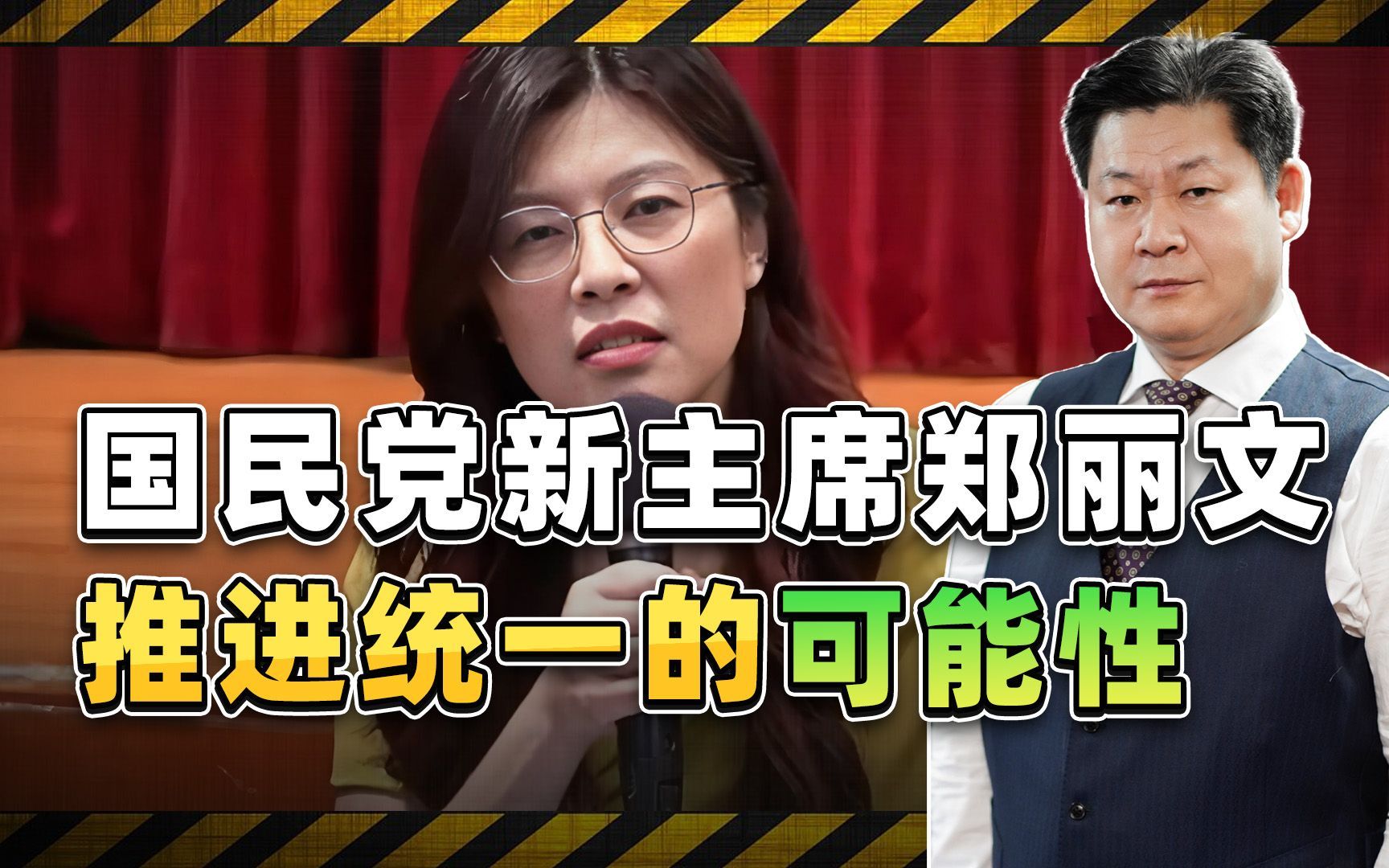 国民党新主席郑丽文,能在马英九基础上继续推进统一吗? 国民党新主席郑丽文,能在马英九基础上继续推进统一吗?