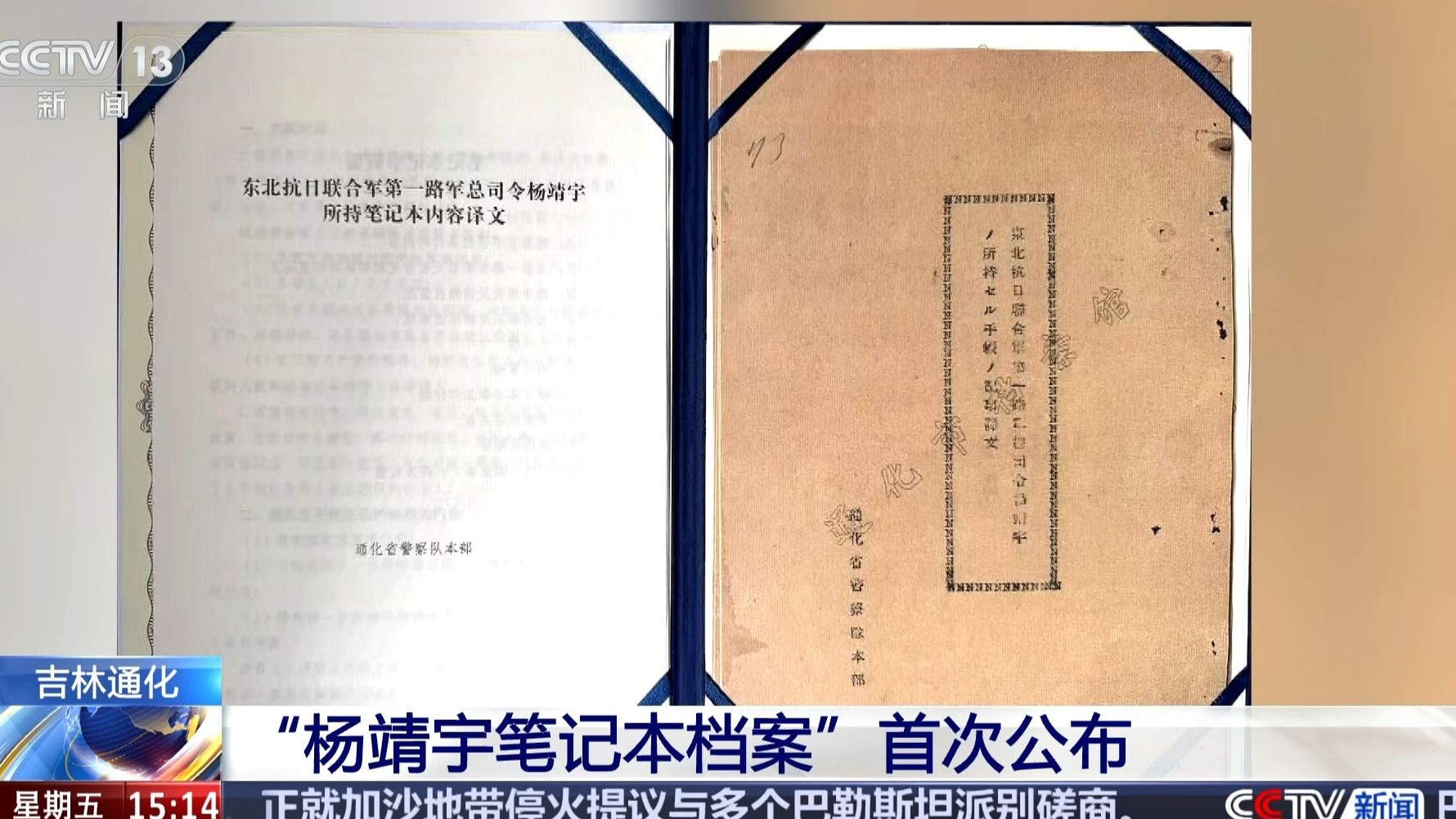 “杨靖宇笔记本档案”首次公布
