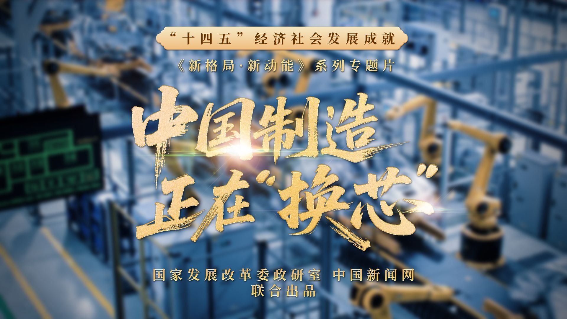 “十四五”成就系列 | 中国制造,正在换“芯” “十四五”成就系列 | 中国制造,正在换“芯”