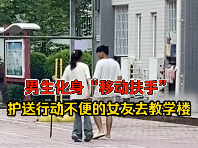 校园里的“移动扶手”！扶出了青春最好的模样！