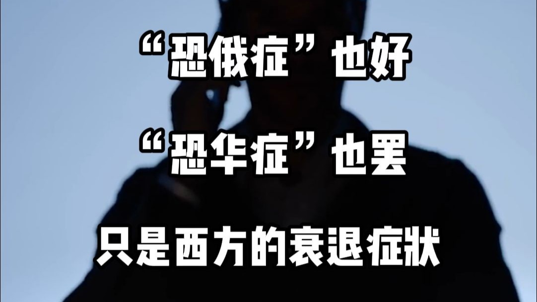 “恐俄症”也好，“恐华症”也罢，只是西方的衰退症状。