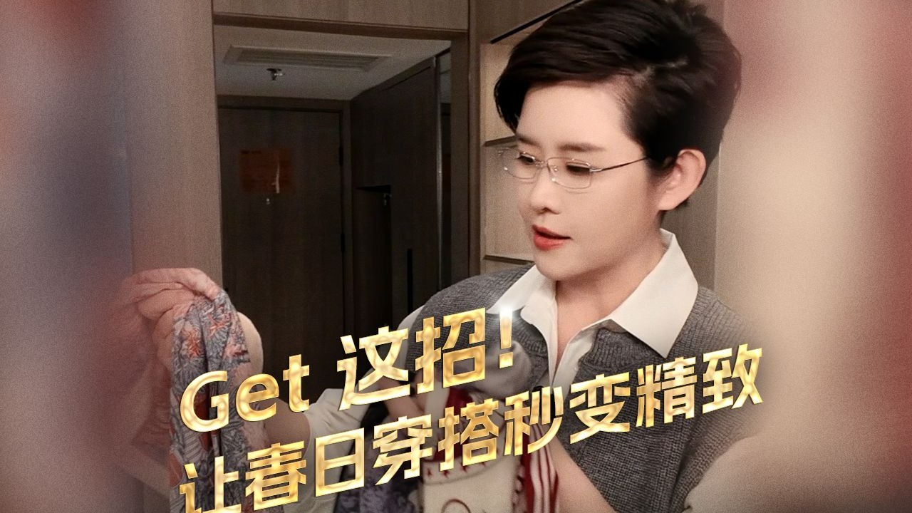 Get 这招！让春日穿搭秒变精致！