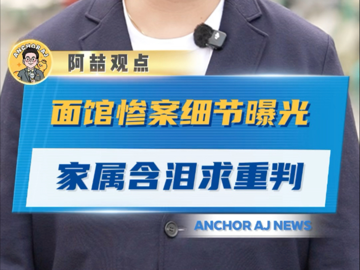 面馆惨案细节曝光 家属含泪求重判