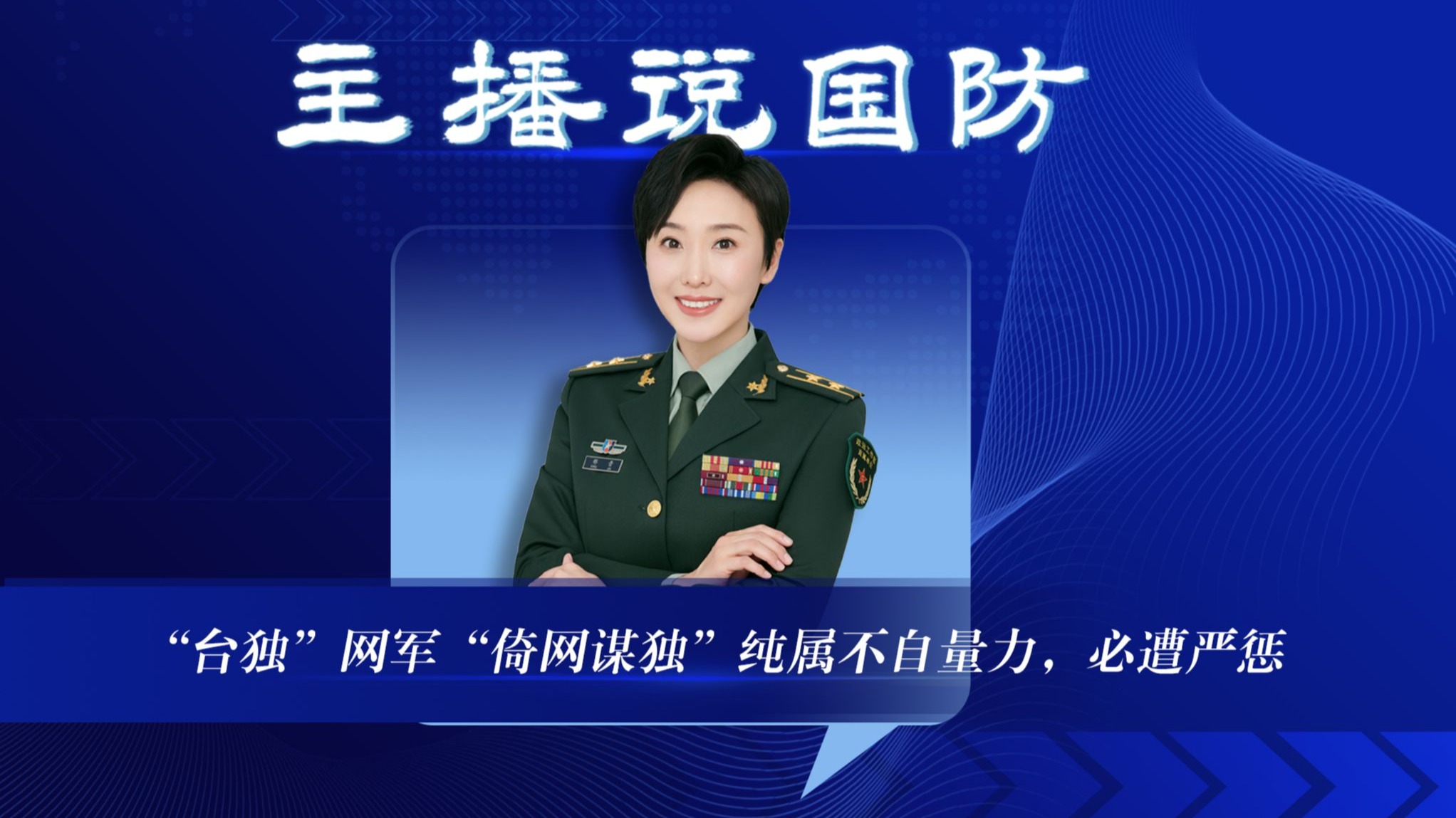 主播说国防丨“台独”网军“倚网谋独”纯属不自量力，必遭严惩