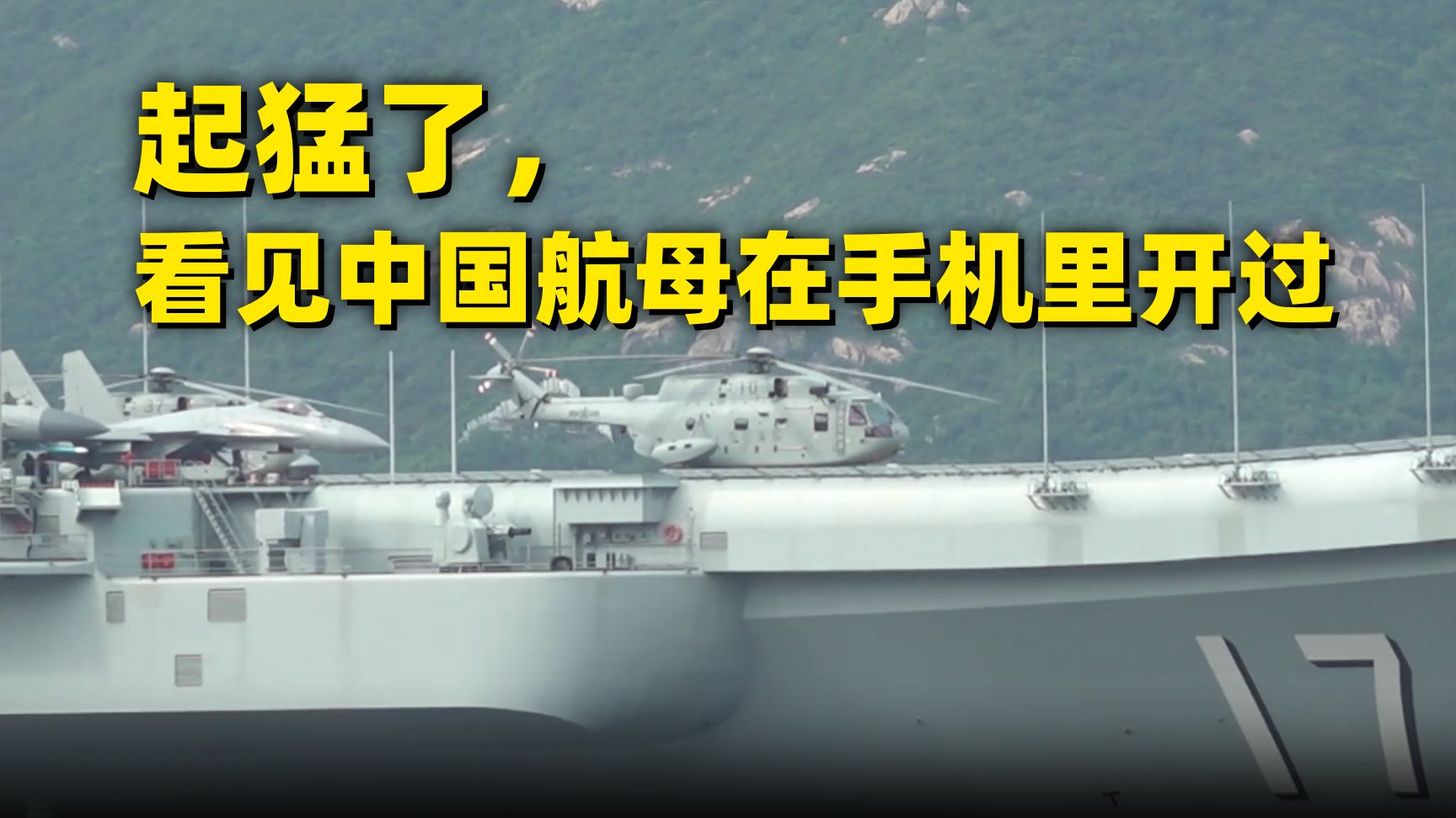 长按给航母提提速~