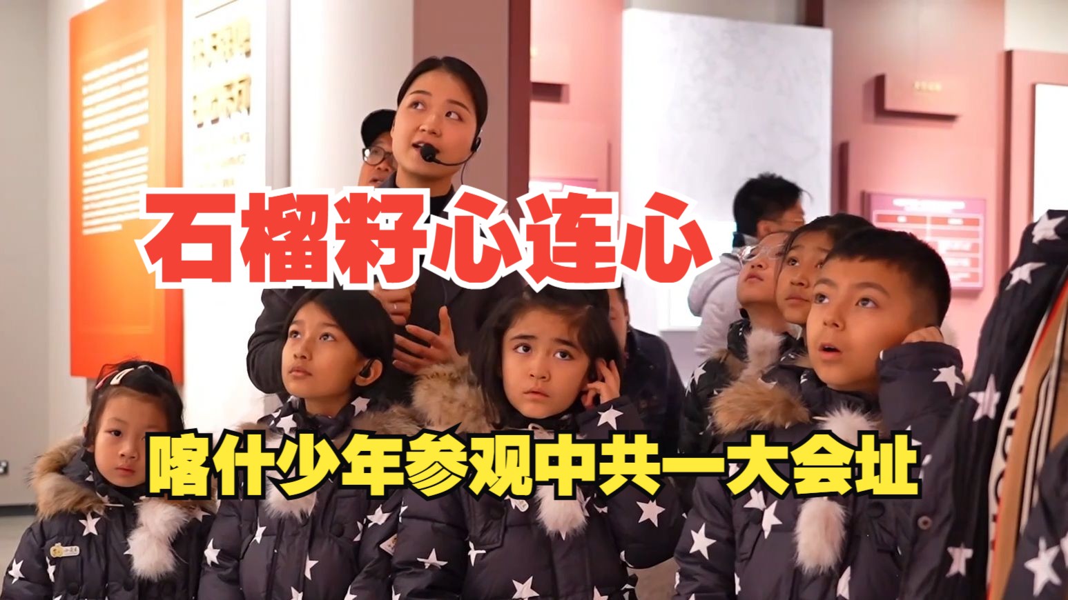 石榴籽心连心 喀什少年参观中共一大会址