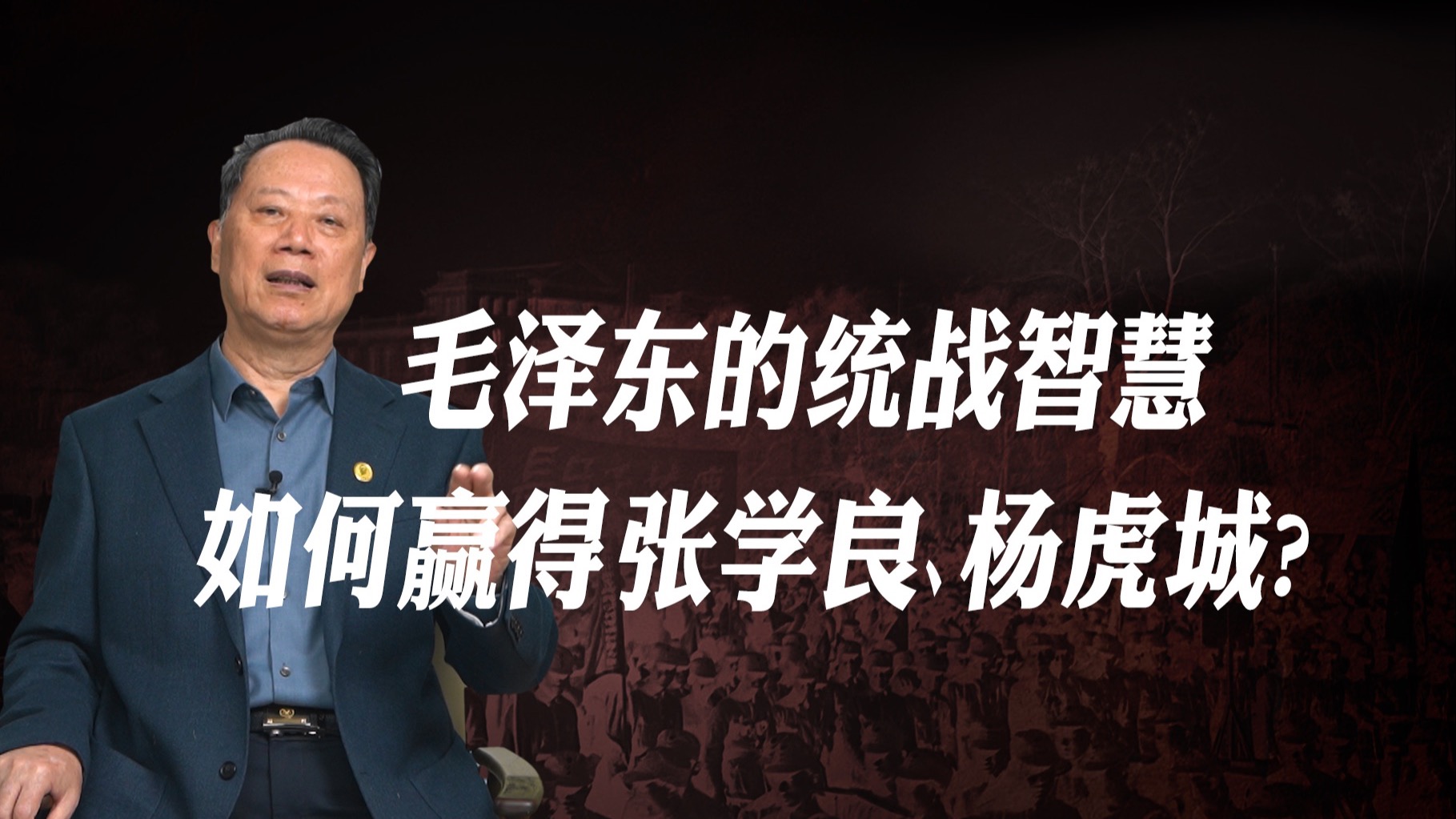 毛泽东如何一点一滴地渗透，使张学良和杨虎城决心联共抗日？【王