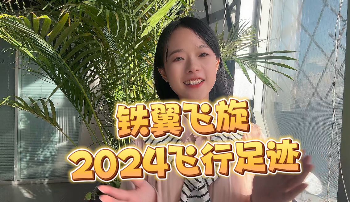 明年见！2025继续飞旋～一起关注强军征程！