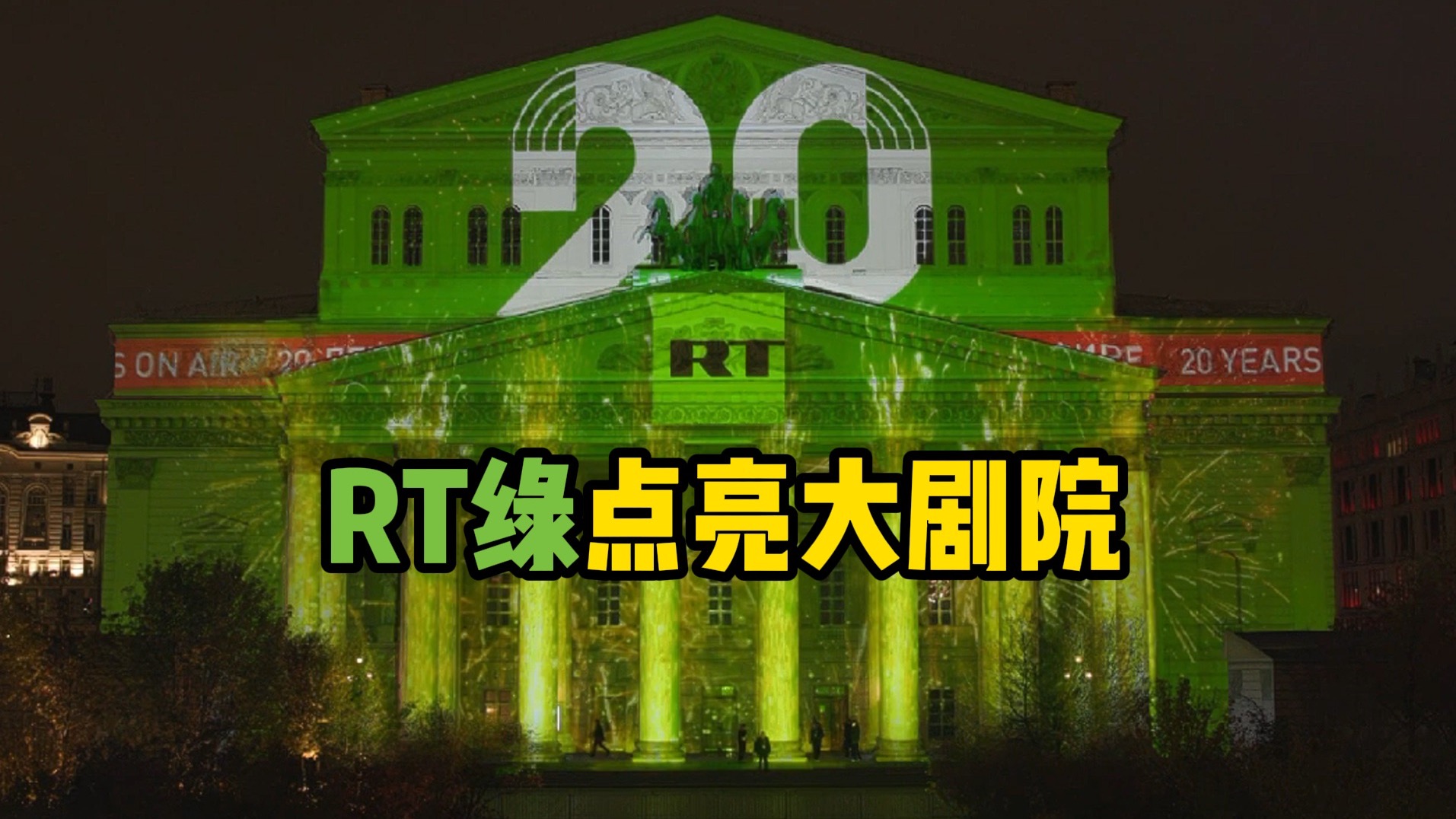 20周年之际:RT绿点亮莫斯科大剧院 20周年之际:RT绿点亮莫斯科大剧院