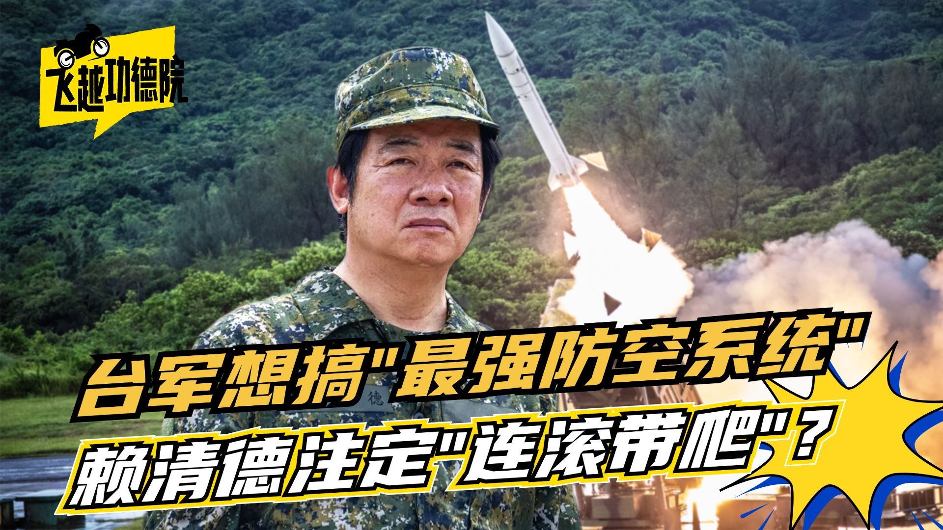 台军“匆匆忙忙连滚带爬”?潜艇没造成,又想搞“最强防空系统” 台军“匆匆忙忙连滚带爬”?潜艇没造成,又想搞“最强防空系统”