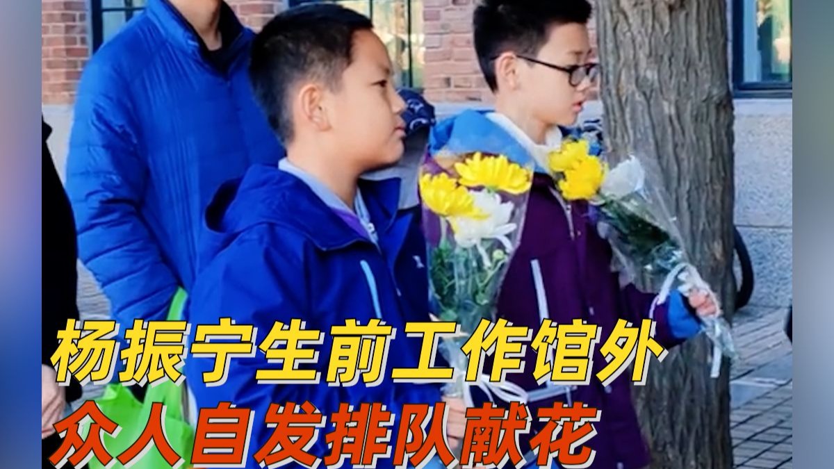 杨振宁生前工作馆外众人自发排队献花 杨振宁生前工作馆外众人自发排队献花