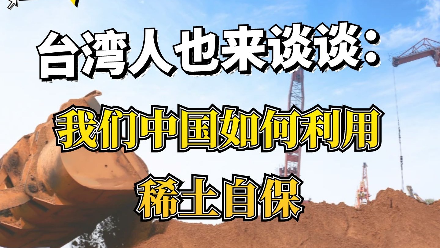 台湾人也来谈谈：我们中国如何利用稀土自保